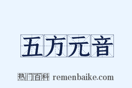 五方元音是什么意思的图片